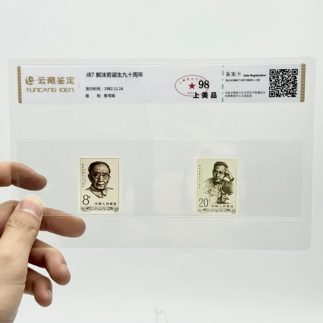 J87 郭 沫 若诞生九十周年 YCJD98分 邮票