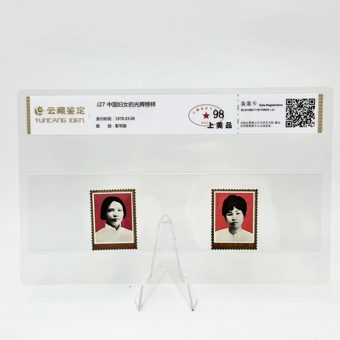 J27 中国妇女的光辉榜样 YCJD98分 邮票