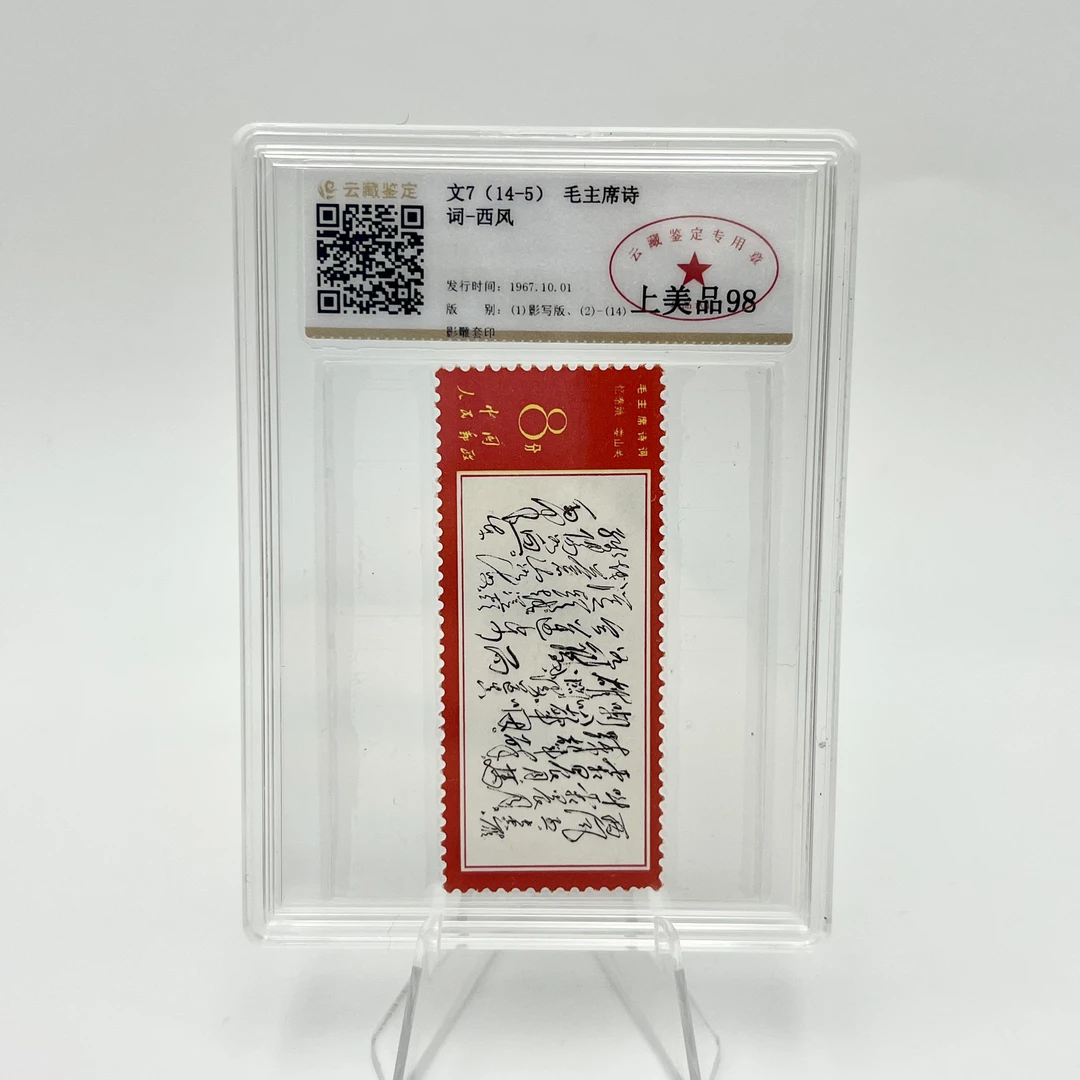 文7 14-5 西风 邮票 YCJD98分 （盒）