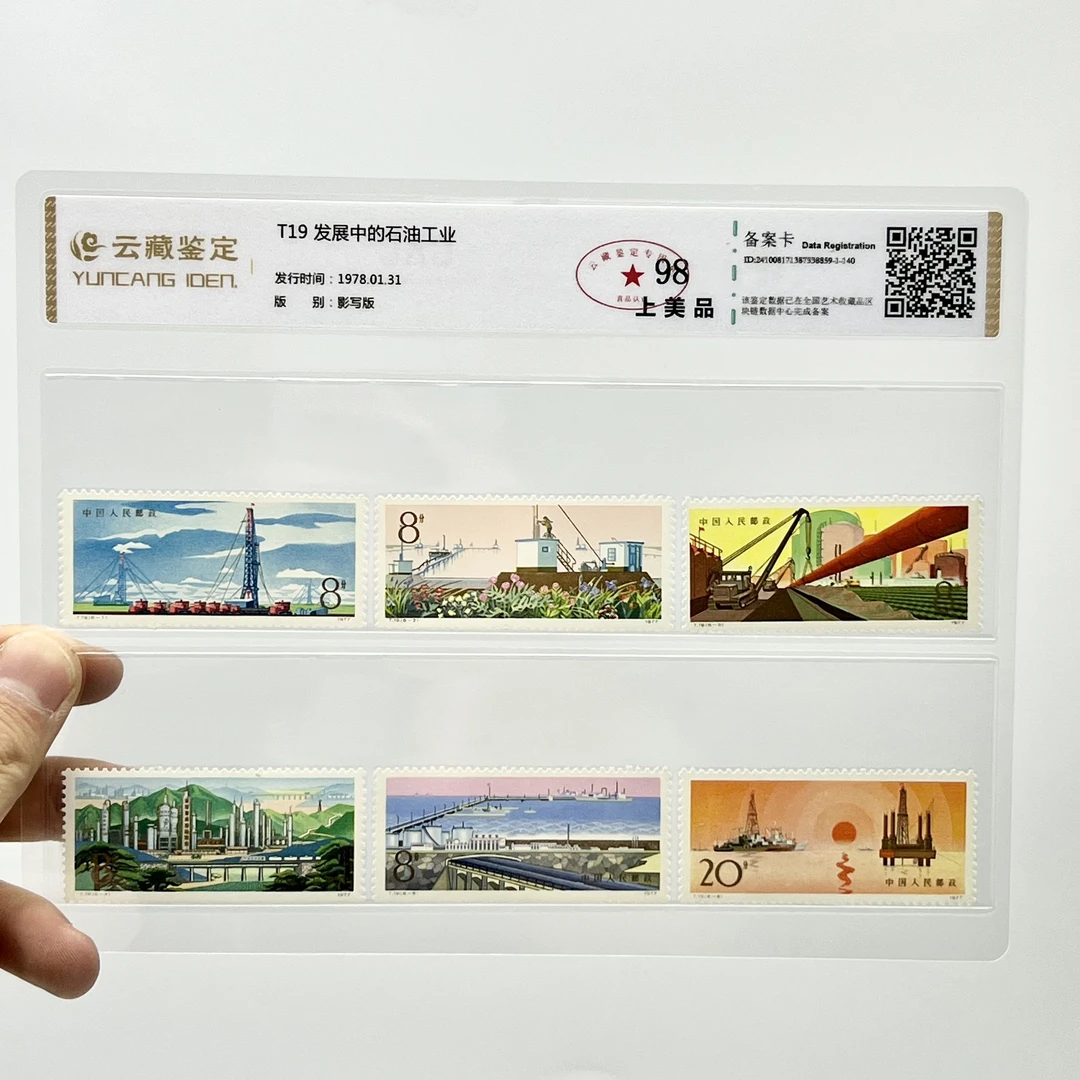 T19 发展中的石油工业 YCJD98分 邮票