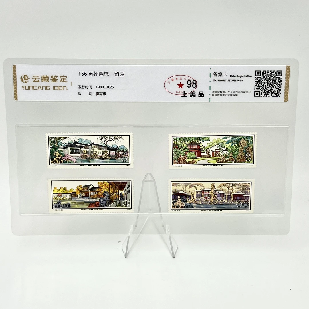 T56 苏州园林一留园 YCJD98分 邮票