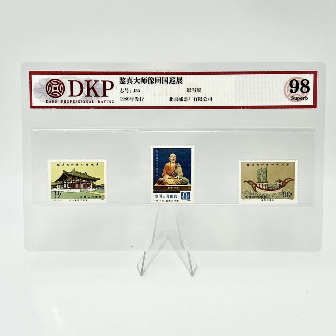 J55 邮票 鉴真大师像回国巡展 DKP98分
