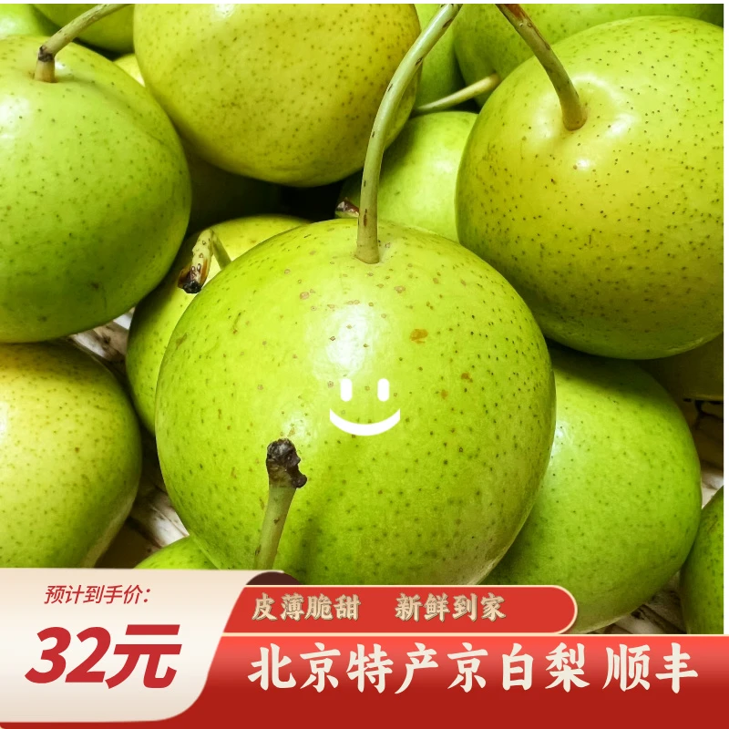 北京特产 京白梨 清脆可口 汁水饱满 顺丰包邮