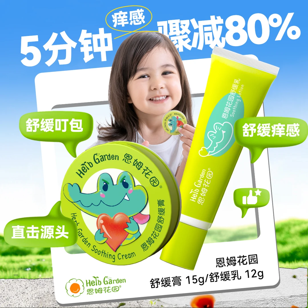 恩姆花园舒缓膏儿童缓解痒感新生儿蚊子虫痒感宝宝便携非紫草膏