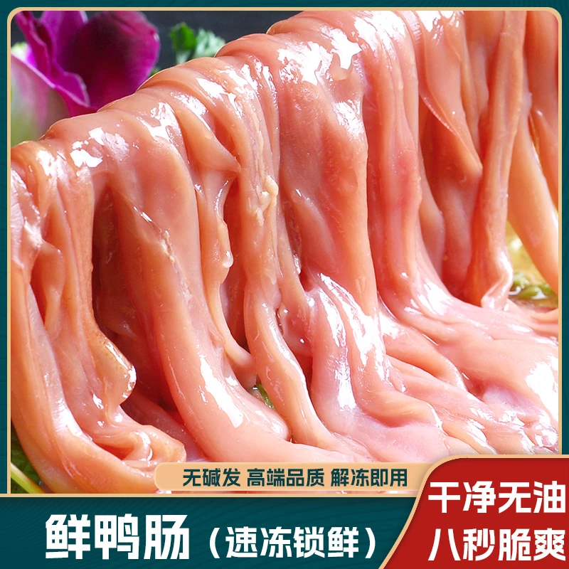 高品质生鲜鸭肠去油免洗生扣鸭肠新鲜鸭肠精品火锅食材锁鲜鸭肠