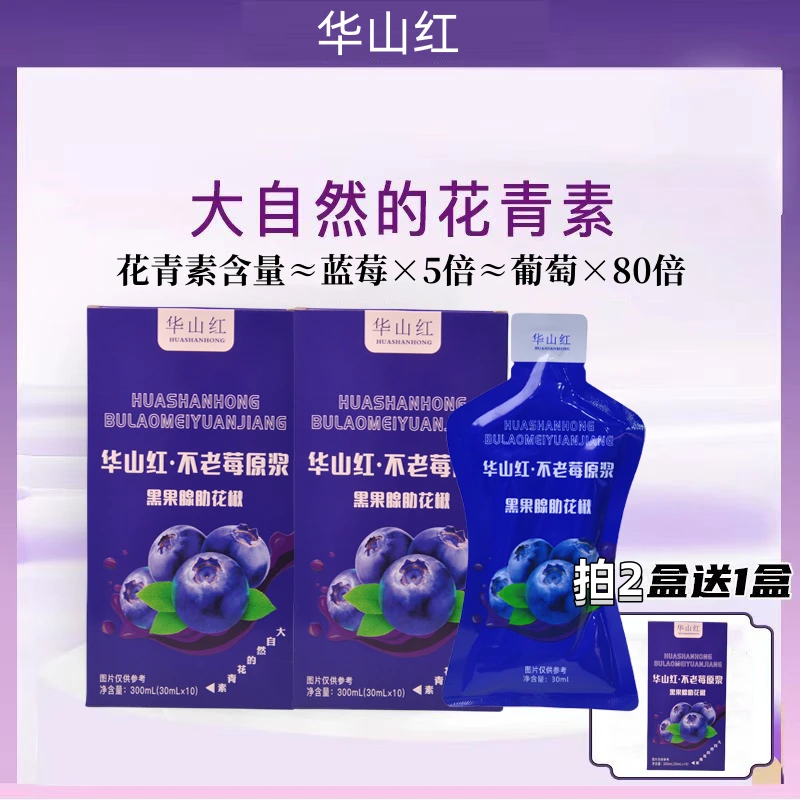 华山红不老莓原浆300ml/盒  优选鲜榨无添加纯原浆天然花青素营养
