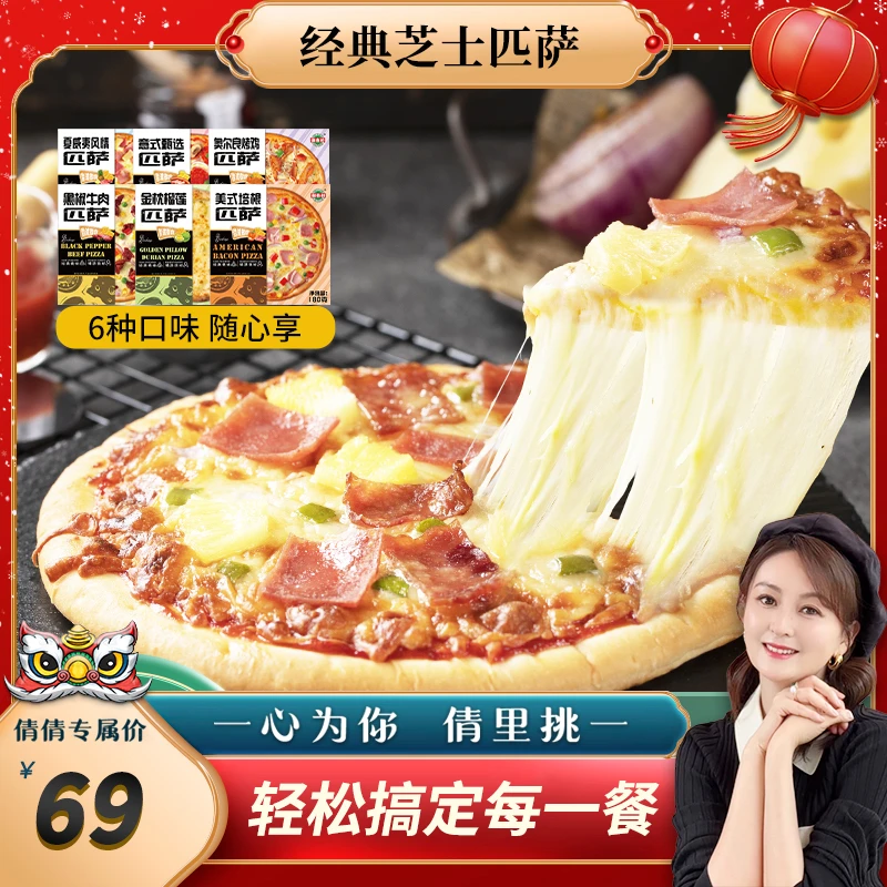 【倩挑万选】潮香村经典芝士匹萨 180g*5