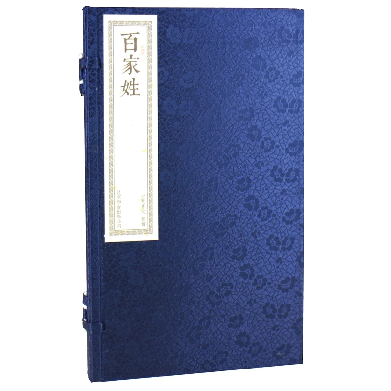 【崇贤馆】百家姓 宣纸手工线装 一函一册