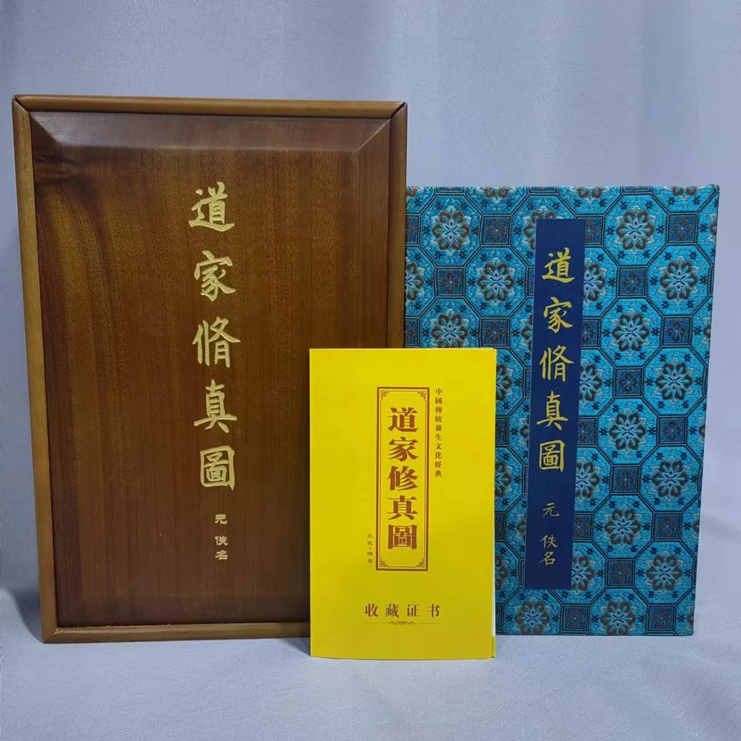 修 真 图  实木礼盒  收藏编号随机
