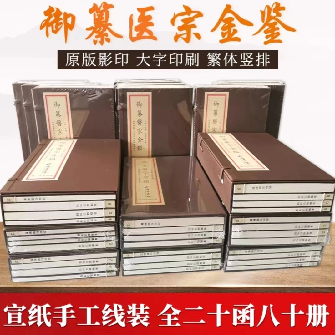 御纂医宗金鉴 宣纸手工线装 繁体竖排 全二十函八十册