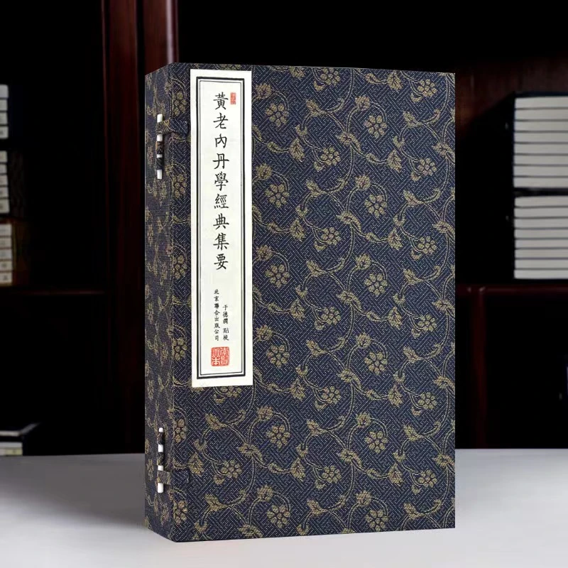 【崇贤馆】《黄老内丹学经典集要》手工宣纸线装繁体精选版本学习Y380