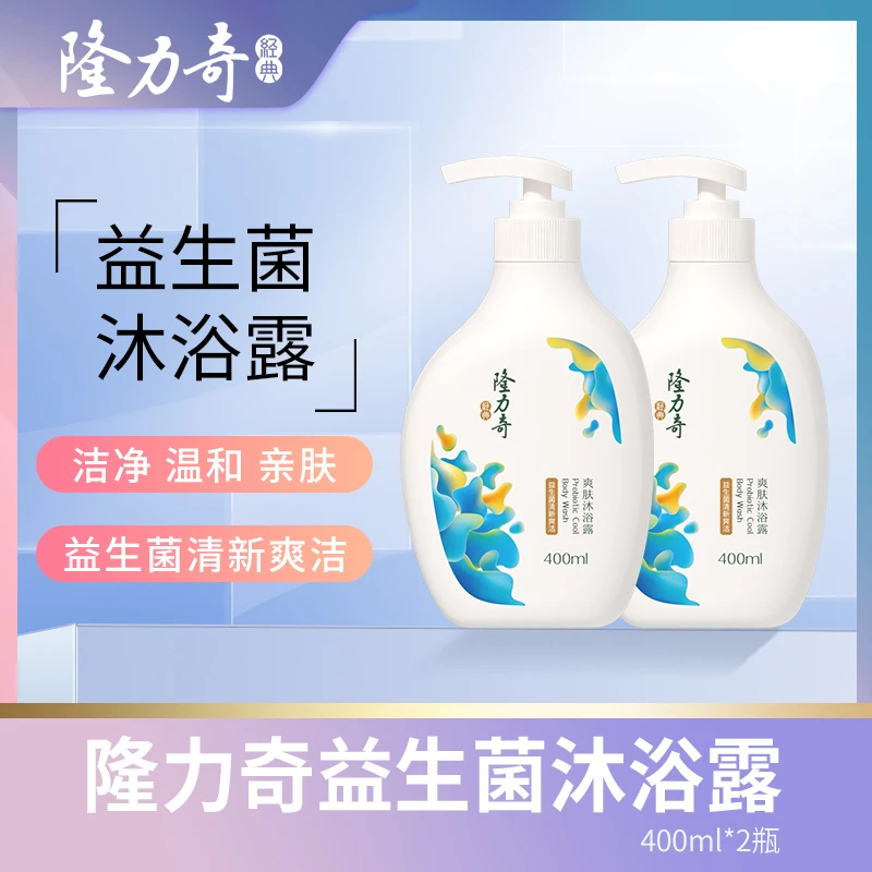 隆力奇益生菌沐浴露清香亲肤温和留香家庭装 到手2瓶