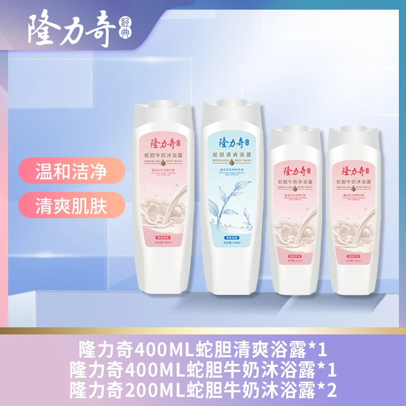 隆力奇蛇胆清爽牛奶沐浴露套装清洁留香持久润肤瓶装家用正品