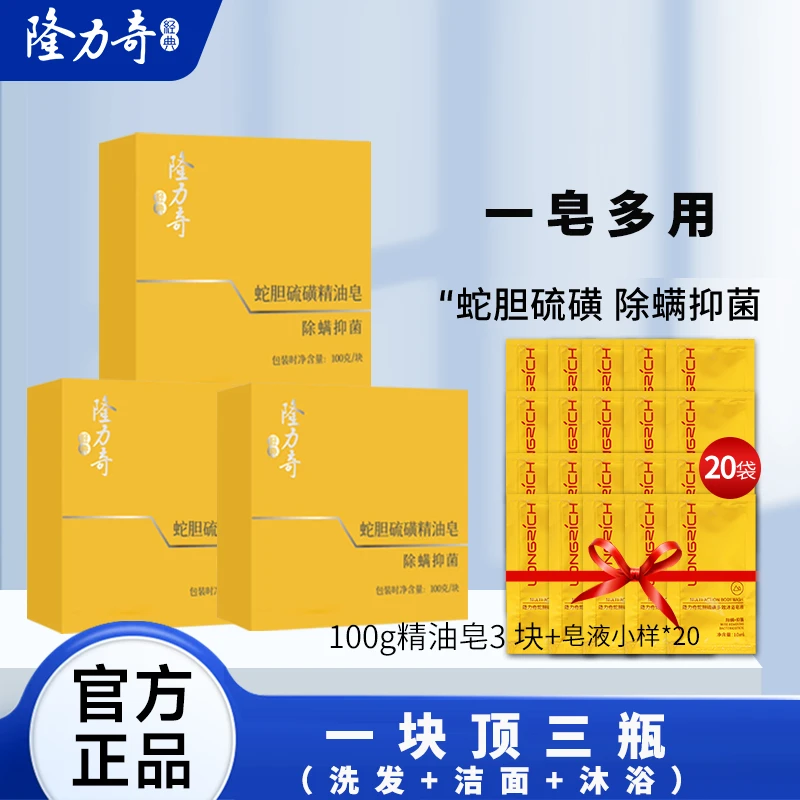 隆力奇蛇胆除螨硫磺精油皂洗头洗脸洗澡亲肤一皂多用