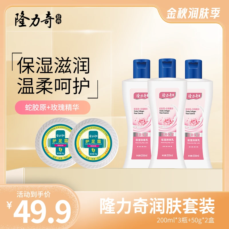隆力奇隆力奇身体乳补水保湿润肤乳＋护足膏 秋冬必备