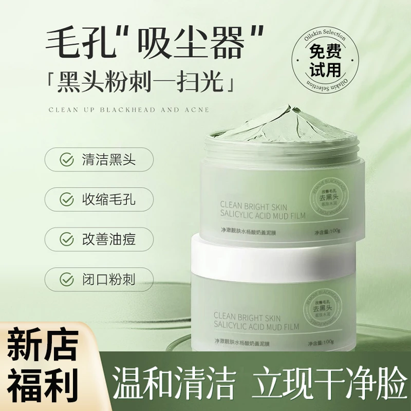 【抢！福利】水杨酸清洁泥膜去黑白头收缩深层清洁毛孔补水涂抹面膜