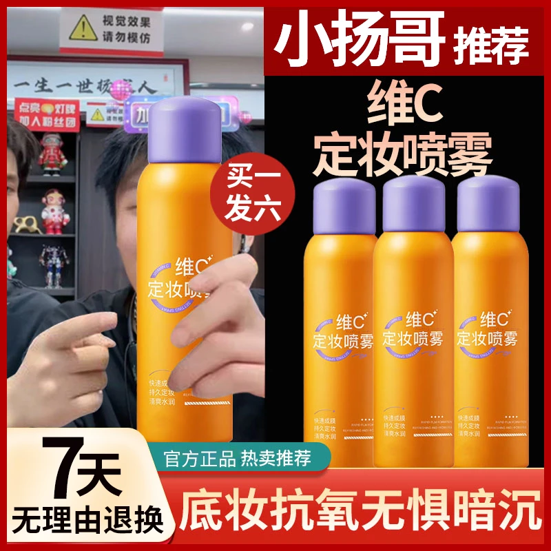 维C定妆喷雾VC抗氧持久控油防水汗不脱妆干油皮快速轻薄定妆官方