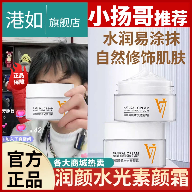 V7水光懒人素颜霜水光遮瑕霜滋润学生补水保湿润肤官方旗舰店正品