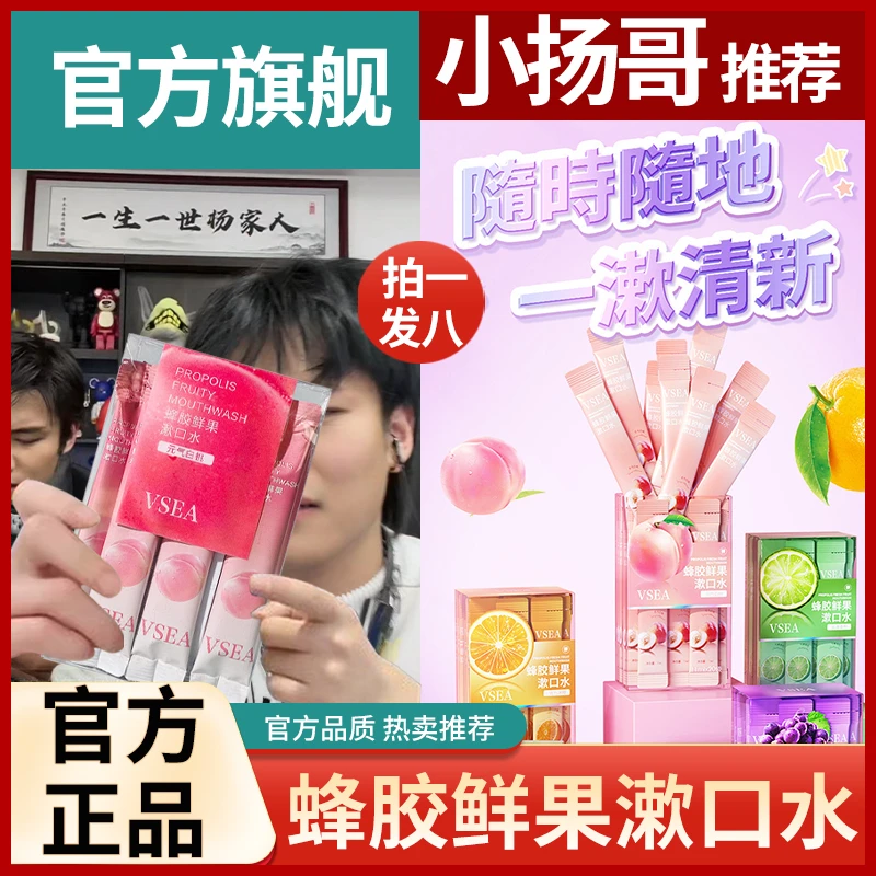 蜂胶鲜果漱口水便携式清新口气果味清洁口腔24小时持久留香一次性