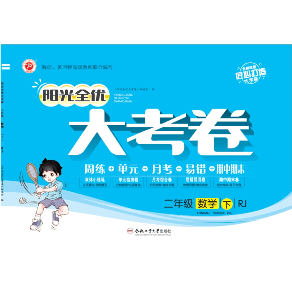 24春下册阳光全优大考卷二年级数学人教版RJ小学二年级适用