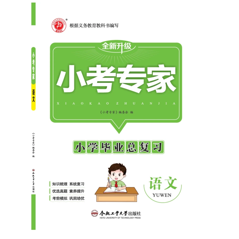最新版小考专家小学毕业总复习语文随书赠送试卷和知识汇编