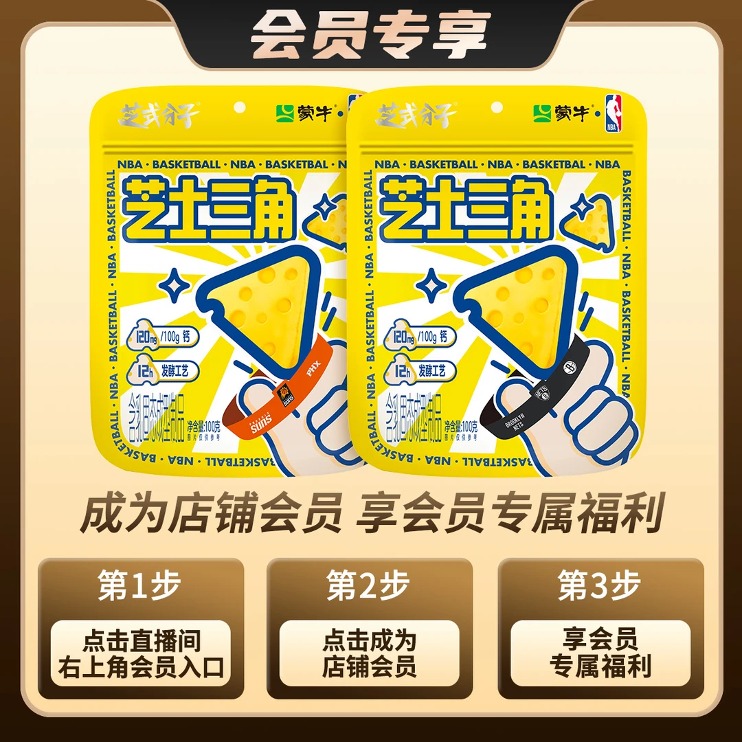 【会员抽签购】蒙牛原味芝士三角 100g*2袋