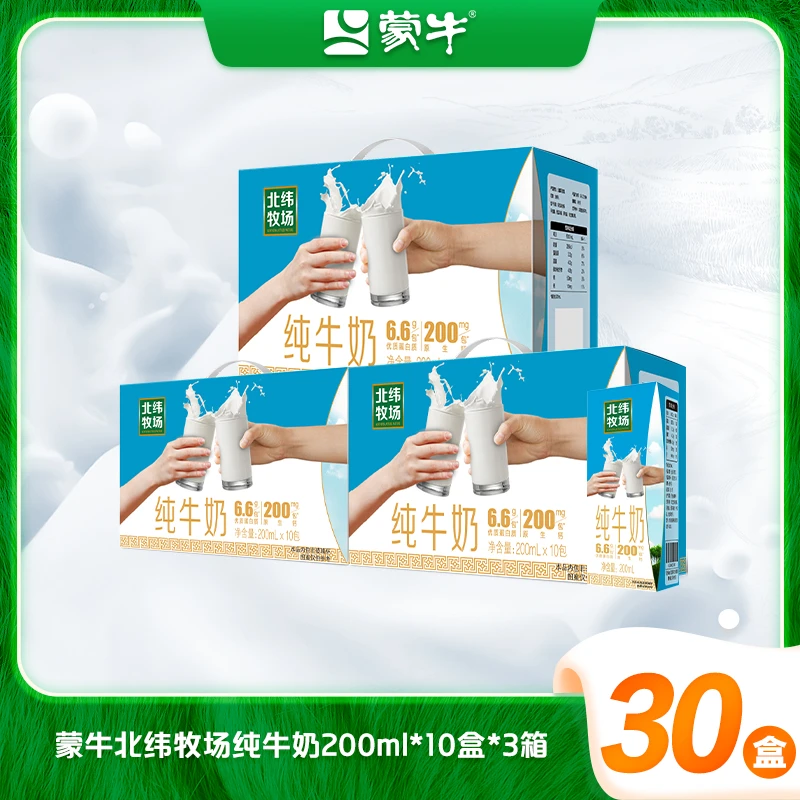 【3箱】蒙牛北纬牧场新疆奶200ml*10盒*3箱YYX