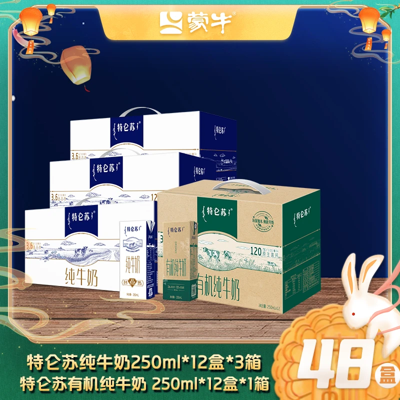 【4箱】特仑苏纯牛奶250ml*12盒*3箱+特仑苏有机250ml*12盒*1箱yyx