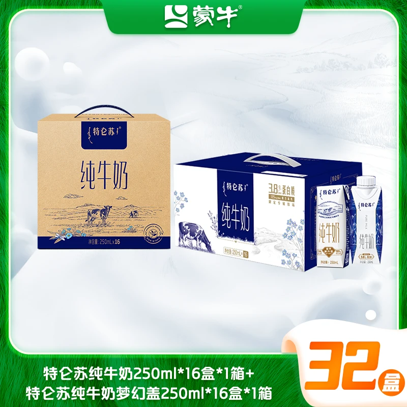 【2箱】特仑苏纯牛奶250ml*16盒+特仑苏梦幻盖 250ml*16盒 yyx