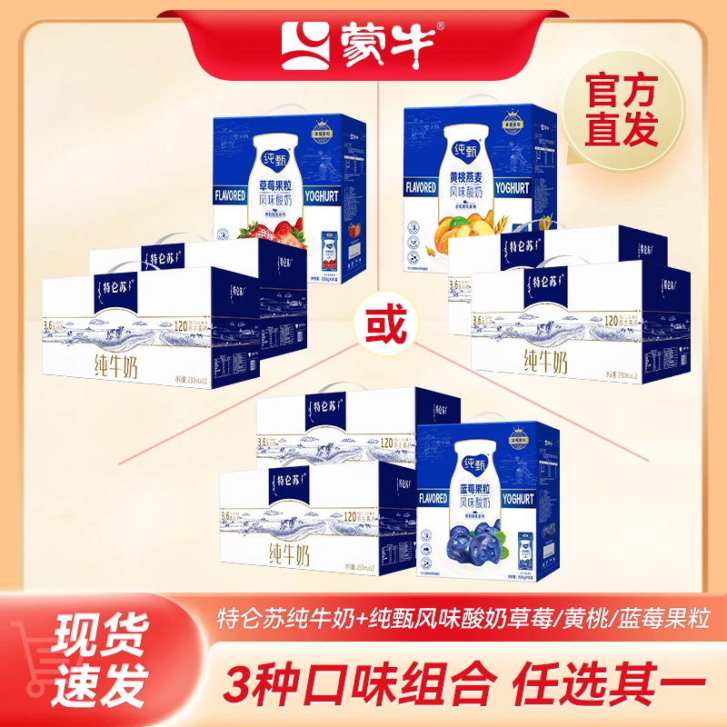 【商城专享】特仑苏250ml*12盒*2+纯甄草莓/蓝莓风味酸奶200g*10盒