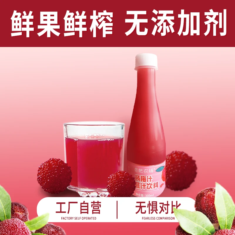 鲜果鲜榨杨梅汁0添加剂果蔬汁夏季冰镇饮品非浓缩还原浆nfc冰杨梅