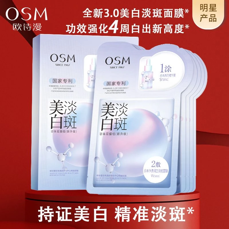 欧诗漫美白淡斑面膜提亮肤色水润保湿祛斑暗沉暗黄粗糙1涂2敷3.0