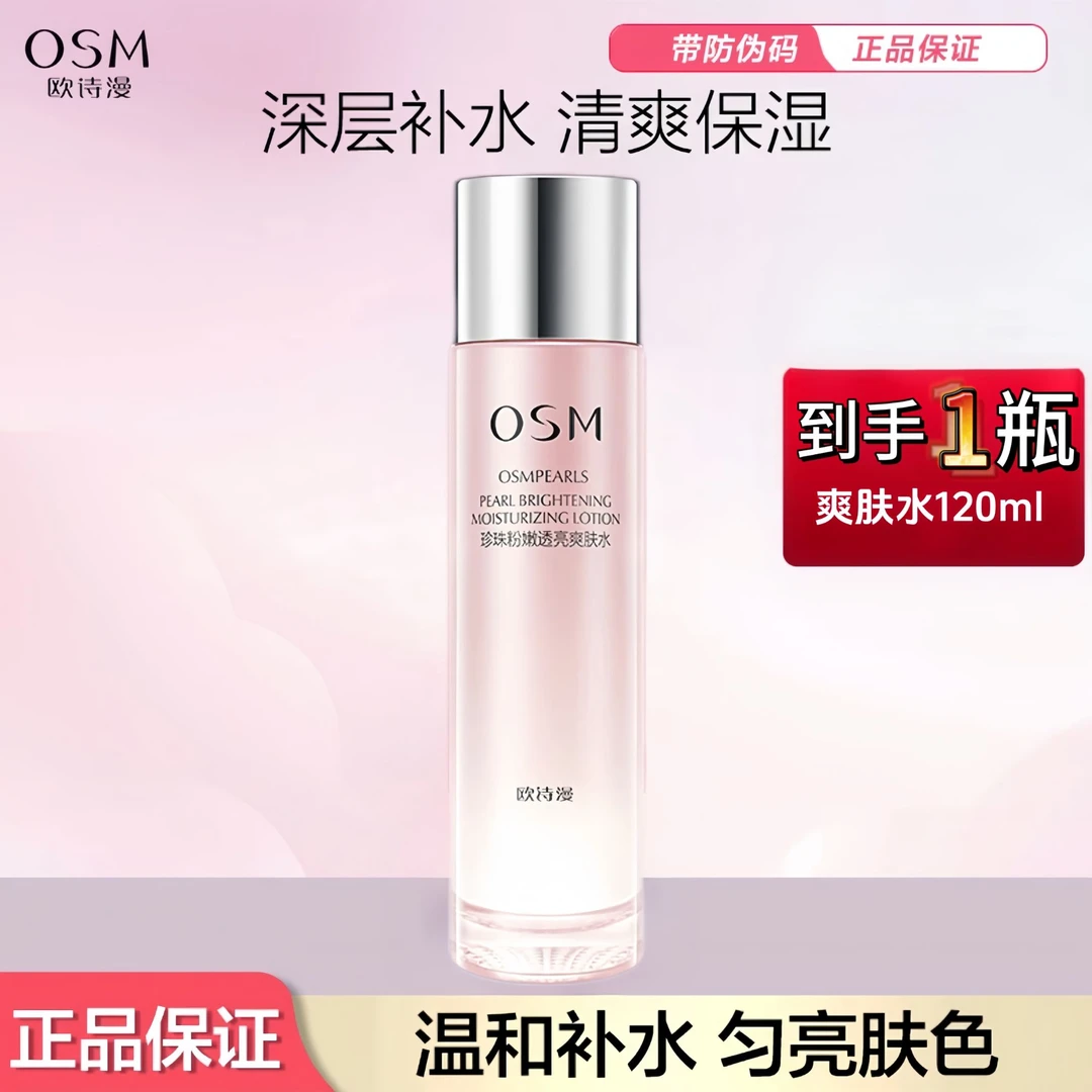 欧诗漫珍珠粉嫩透亮爽肤水120ml温和提亮湿敷水补水保湿净透嫩白