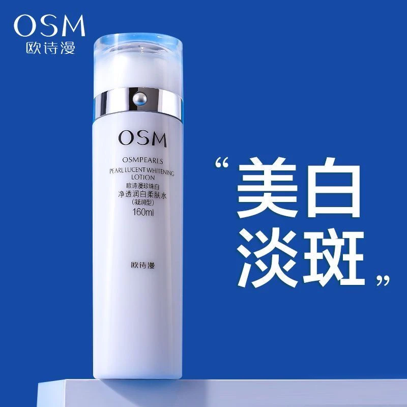欧诗漫珍珠白净透润白淡斑水160毫升改善干燥保湿祛斑提亮水润