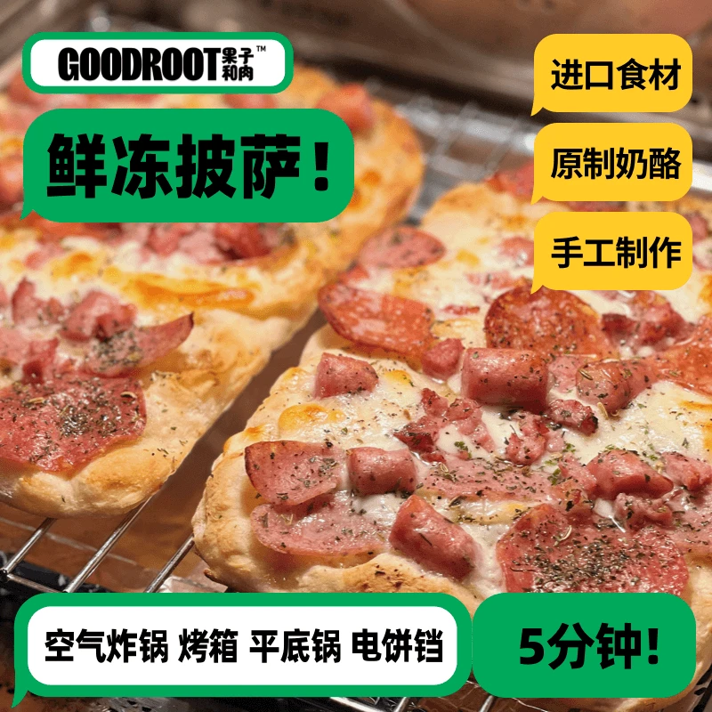 【启明大哥】果子和肉手工披萨榴莲方便速食半成品pizza