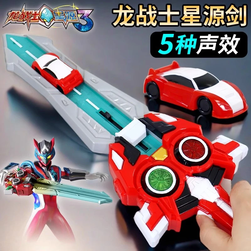 龙战士星源3玩具宝剑声光武器套装正版儿童男孩变身器装备机器人