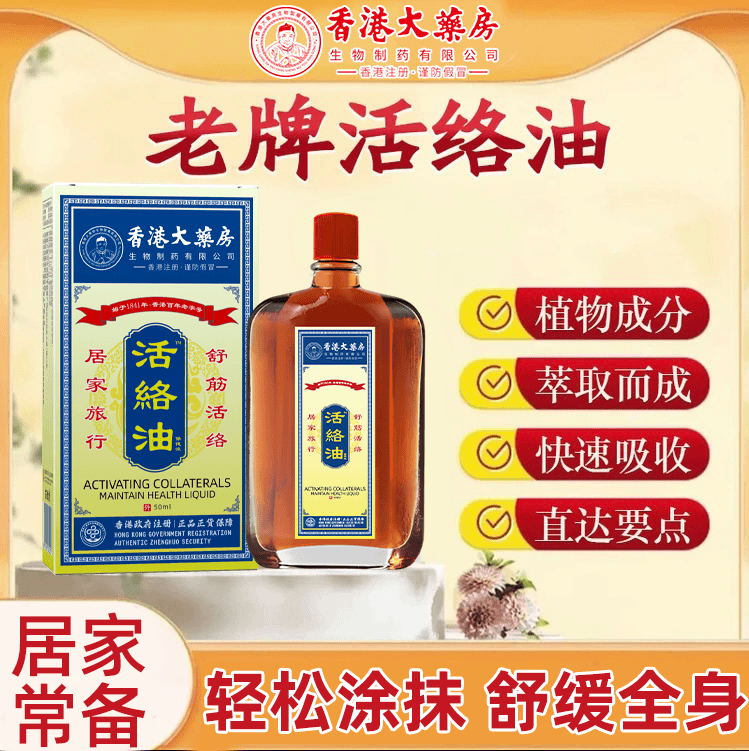 【香港正品】活络油全身可涂抹肩颈颈腰50ml/瓶 拍一发二