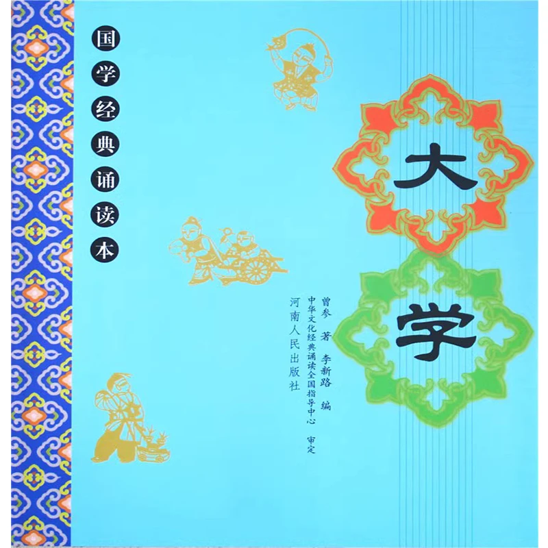 正版 大学 全文大字注音注释国学经典诵读本拼音版河南人民青少年