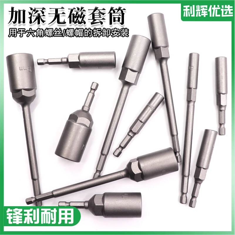 150mm加深套筒电钻套筒头5.5-19mm风批无磁套筒头6六角螺丝刀批头