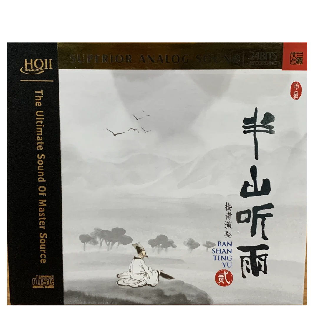 茶室清净听音 杨青古琴《半山听雨2》HQ/HQII/黄金母盘