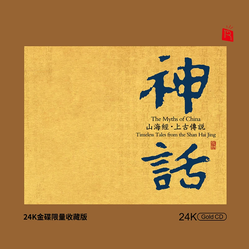 瑞鸣正版 器乐发烧精选《神话》HQ/24K金碟