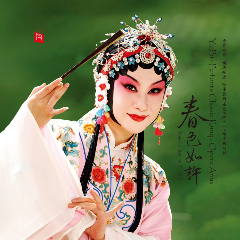 瑞鸣正版 戏曲精选《春色如许》LP黑胶