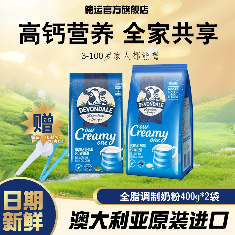 【官方正品】德运澳洲进口日常生活备品全脂调制奶粉400g*2袋