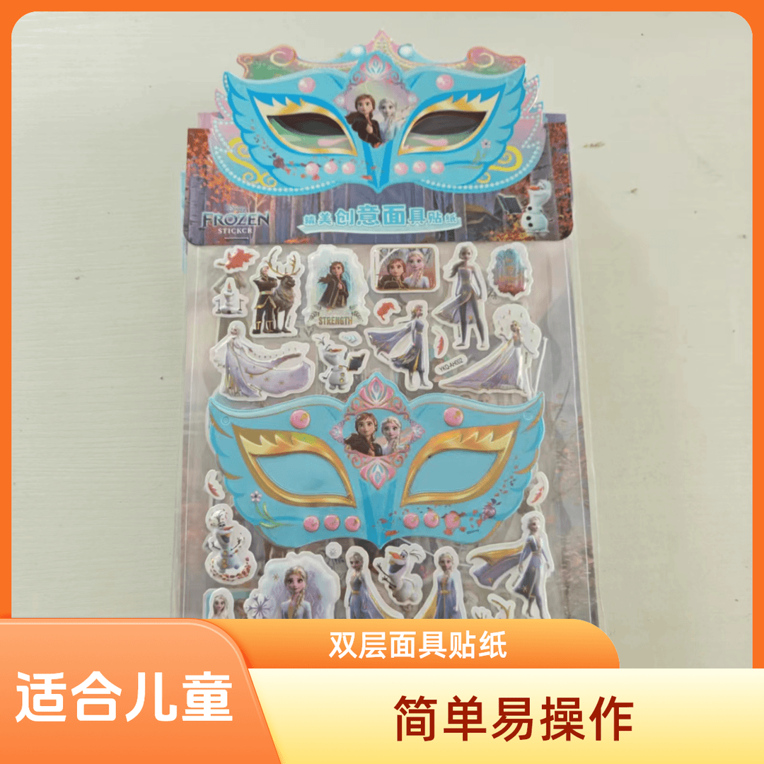 儿童双层面具贴纸DIY面具贴纸简单易操作