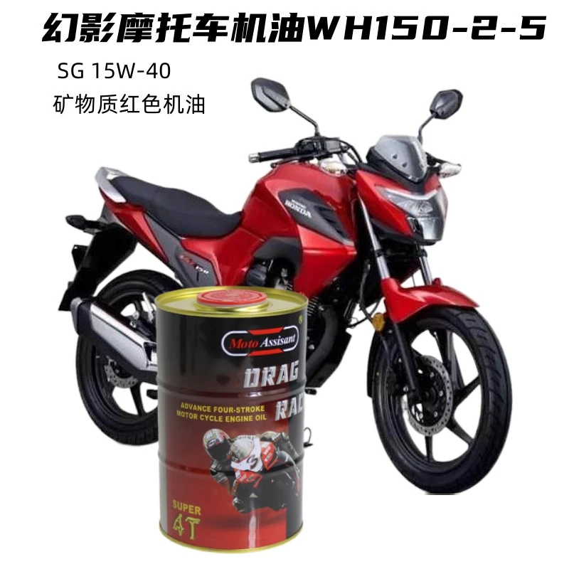 摩托车幻影机油适用五羊本田WH150-2-5四季通用静音四冲程