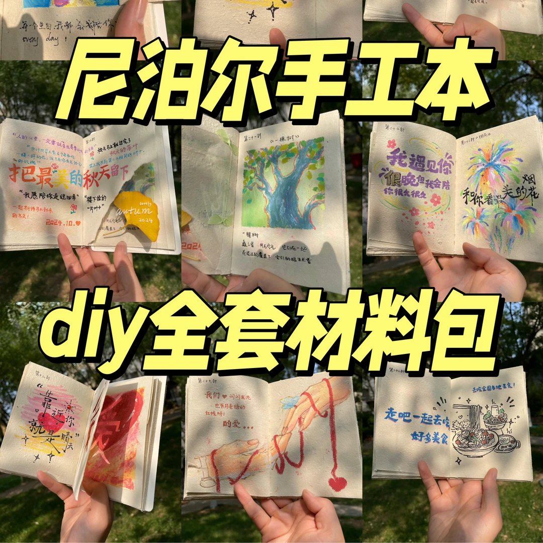 【正版】全套尼泊尔手工本diy材料包素材以爱为名的手工手工diy礼物