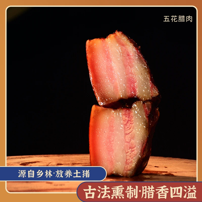 古法熏制  五花腊肉 传统手工制作 咸香 品质 农家土味
