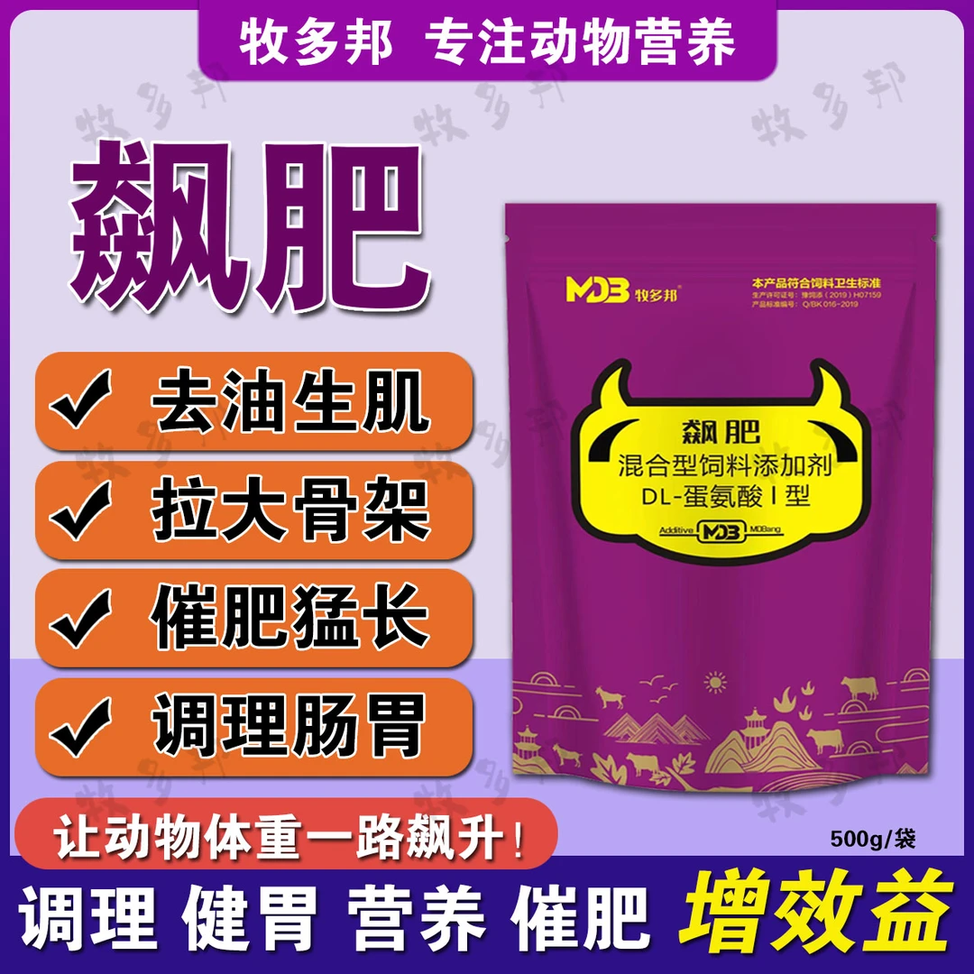 【飙肥】～牛羊吃口好，长得快催肥增肥光亮
