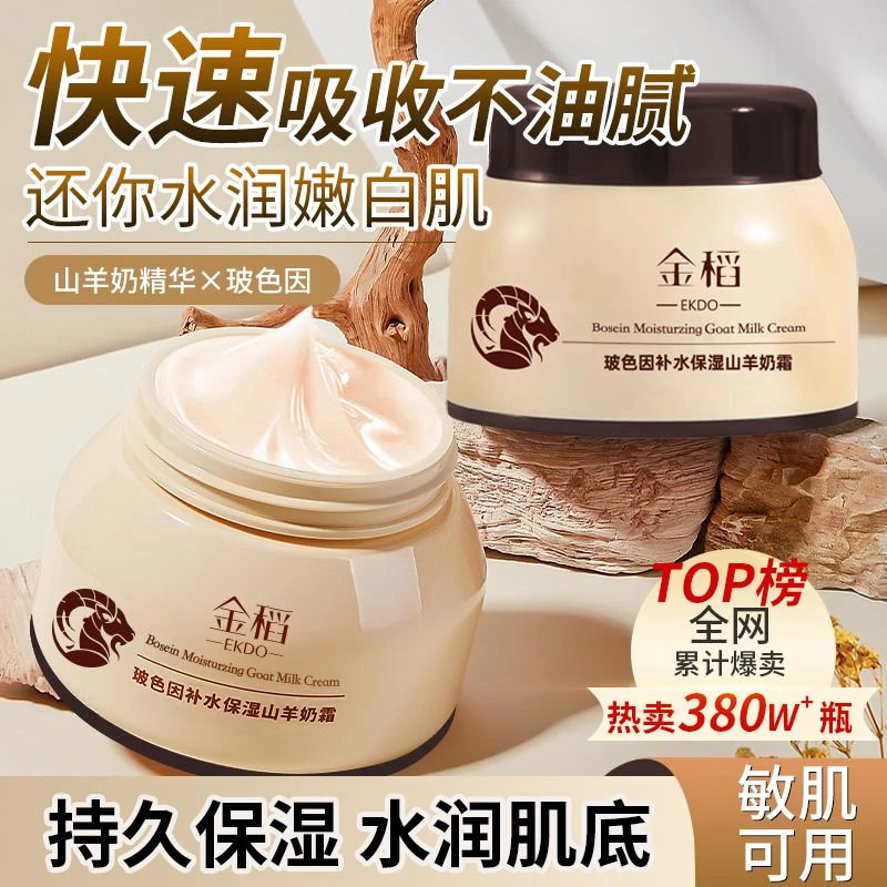 官方正品金稻玻色因补水保湿山羊奶霜皮肤干燥一抹爆珠皮滋润强效