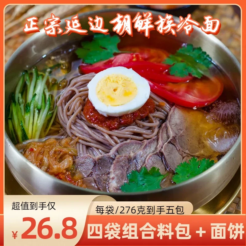 正宗延边朝鲜族冷面料包组合酸甜口味筋道爽口营养方便276克*5袋